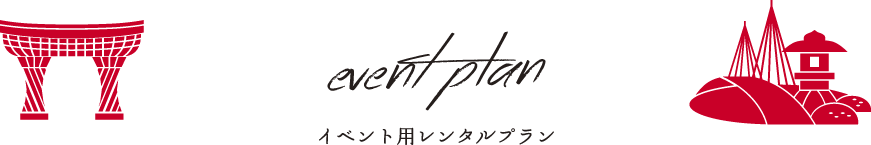 イベント用レンタルプラン