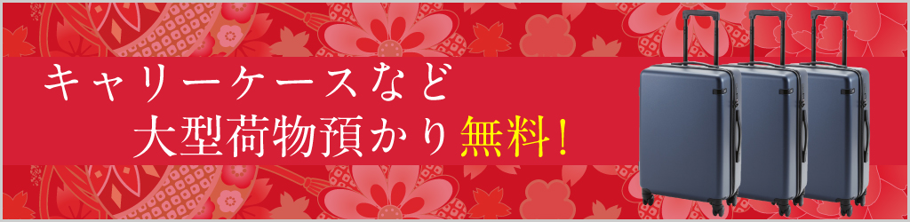 大型荷物預かり無料