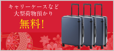 大型荷物預かり無料