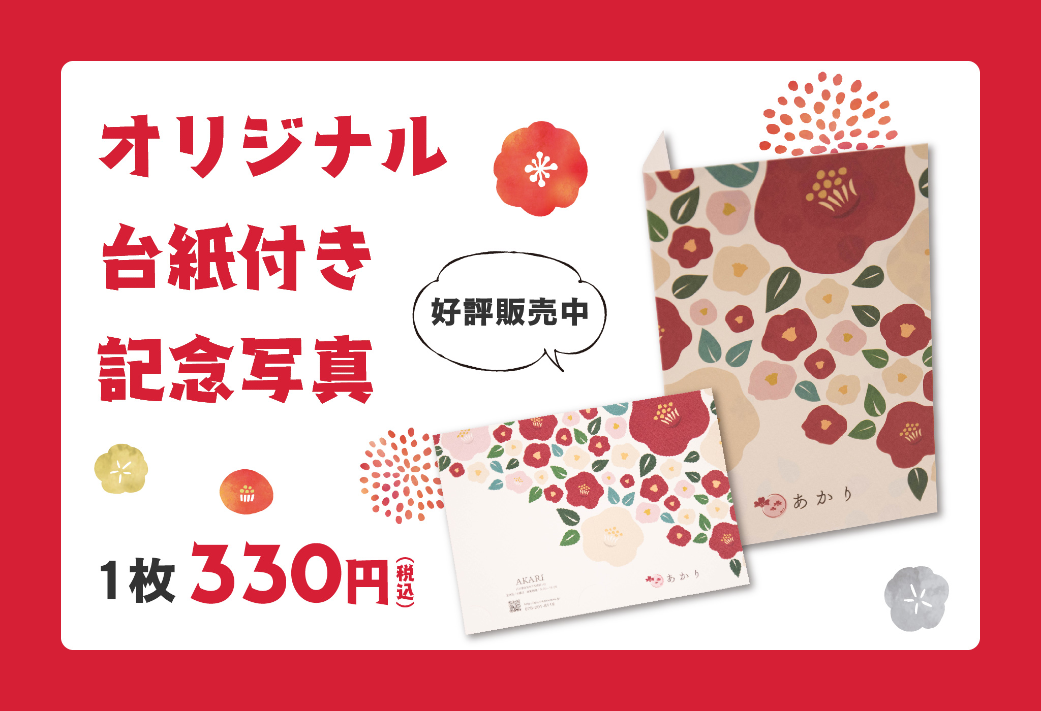 オリジナル台紙付き記念写真