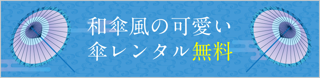 傘レンタル無料