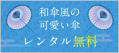傘レンタル無料