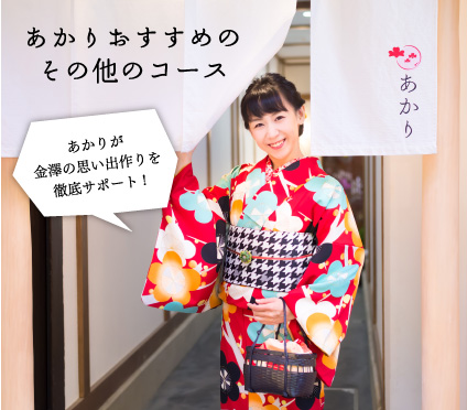 あかりおすすめのその他のコース