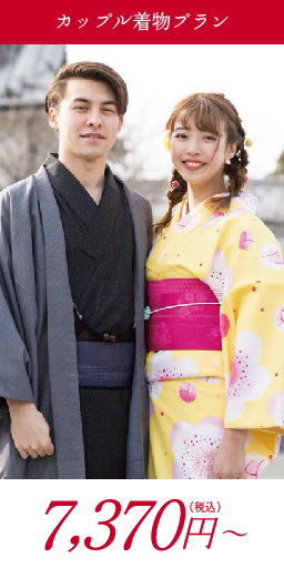 カップル着物プラン