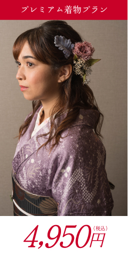 プレミアム着物プラン