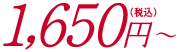 1,650円