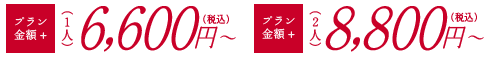 1人6,600円〜/2人8,800円〜