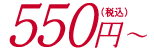 550円
