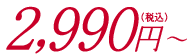 4,900円〜
