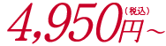 4,950円