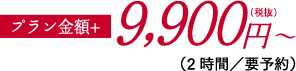 9,900円〜