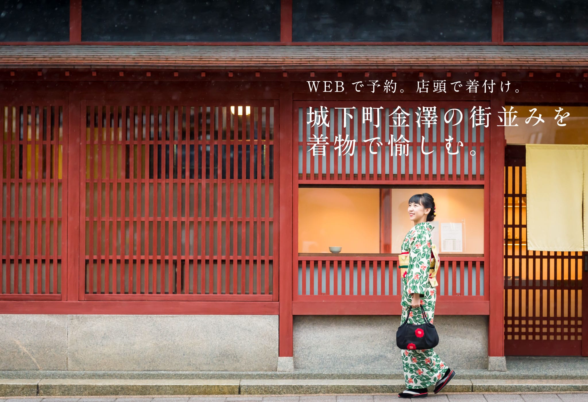 城下町金沢の街並みを着物で愉しむ