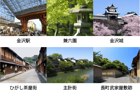 金沢駅,兼六園,金沢城,ひがし茶屋街,主計町,長町武家屋敷跡