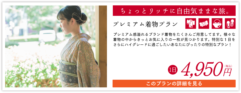 プレミアム着物プラン