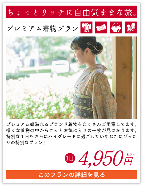プレミアム着物プラン