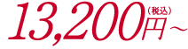 13,200円〜