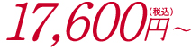 17,600円