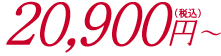 20,900円