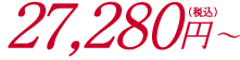27,280円〜