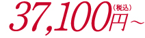 37,100円