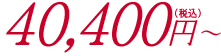 40,400円