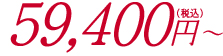 59,400円