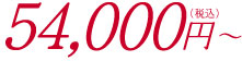 55,000円〜