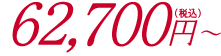 62,700円