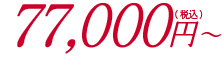 77,000円〜