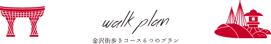 金沢街歩きコース6つのプラン