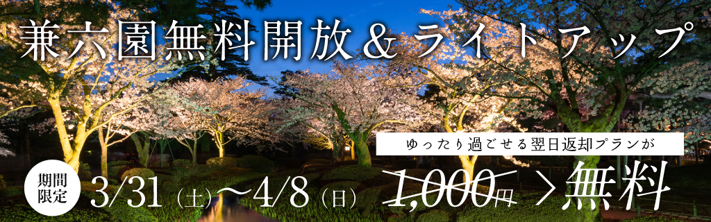 兼六園無料開放キャンペーン