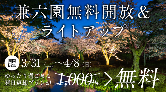 兼六園無料開放キャンペーン